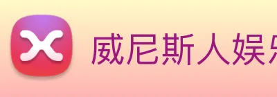 威尼斯人娱乐官网 Logo